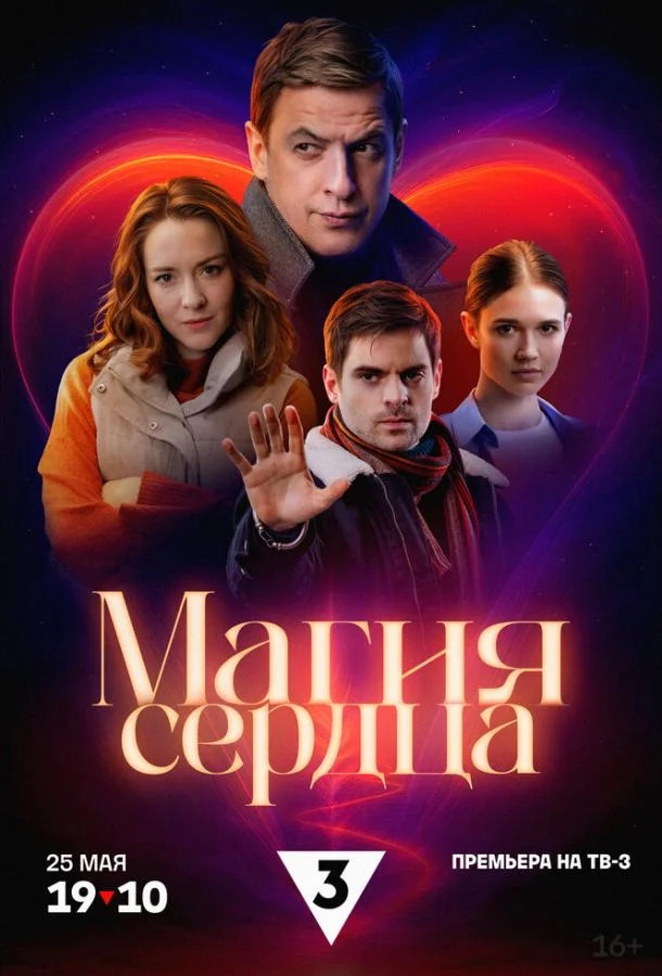 Магия сердца (1 сезон 1-2,3,4 серия) смотреть онлайн