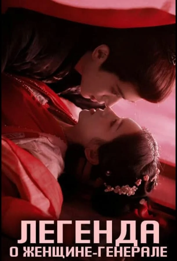 Легенда о женщине-генерале (1 сезон 1-34,35,36 серия) смотреть онлайн