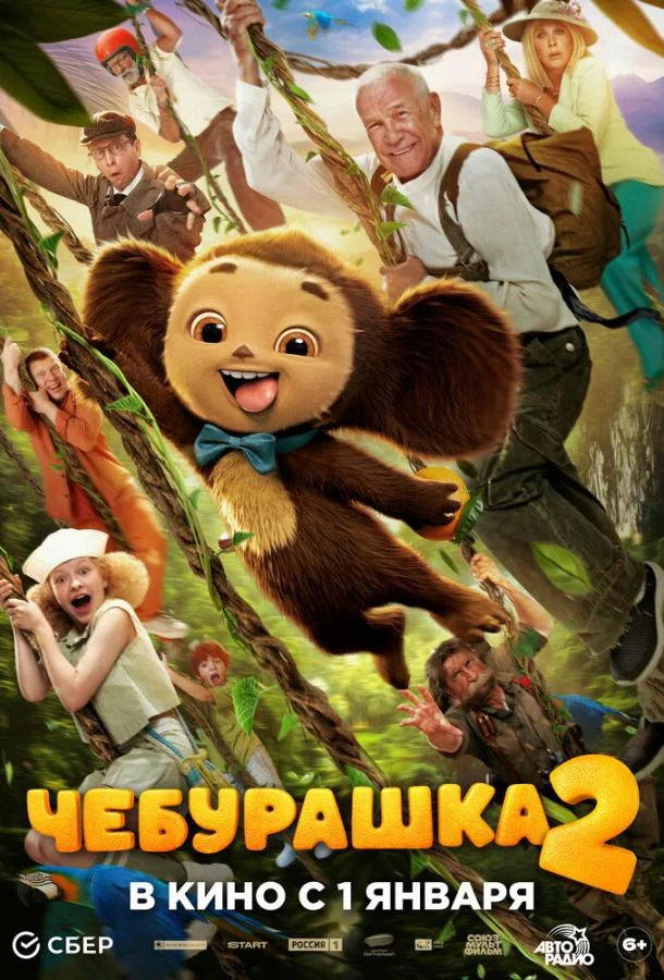 Чебурашка 2 (2026) смотреть онлайн