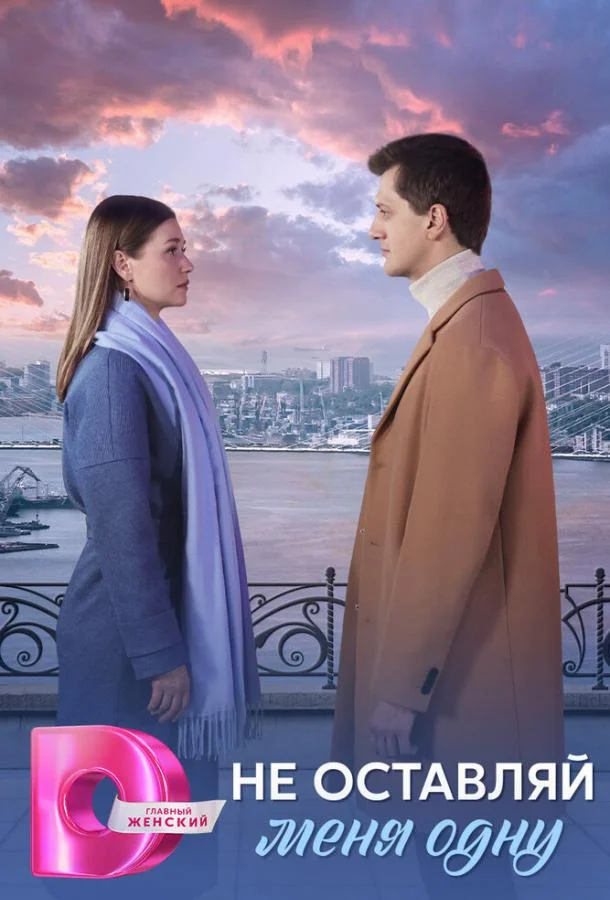 Не оставляй меня одну (1 сезон 1-6,7,8 серия) смотреть онлайн
