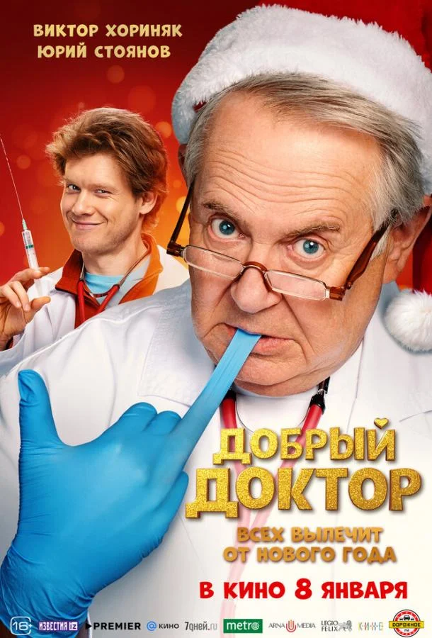Добрый доктор (2025) смотреть онлайн