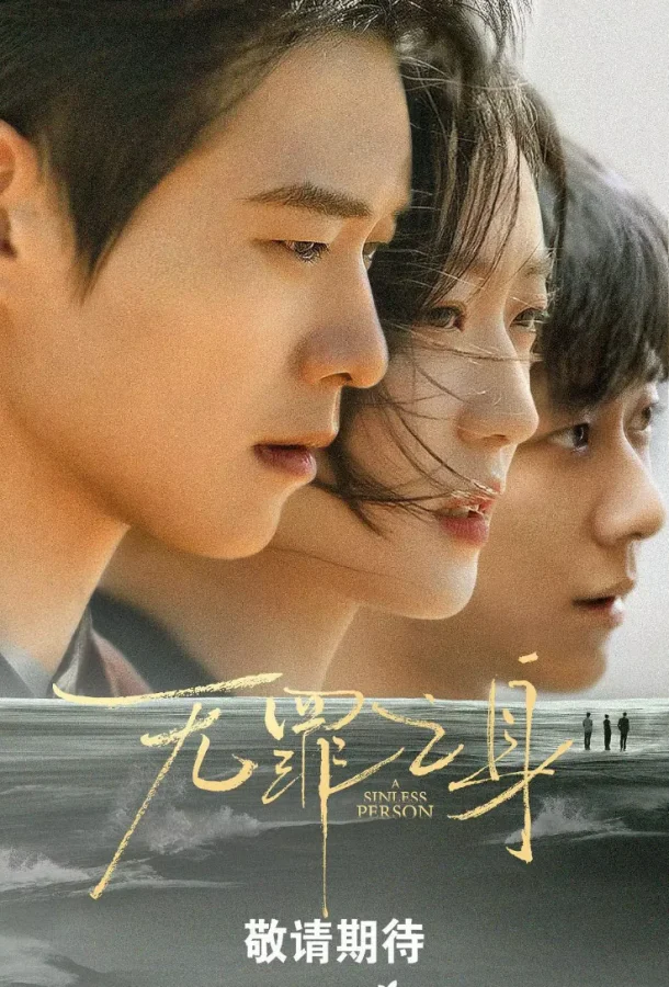 Грешная душа / Виновный (1 сезон 1-12,13,14 серия) смотреть онлайн