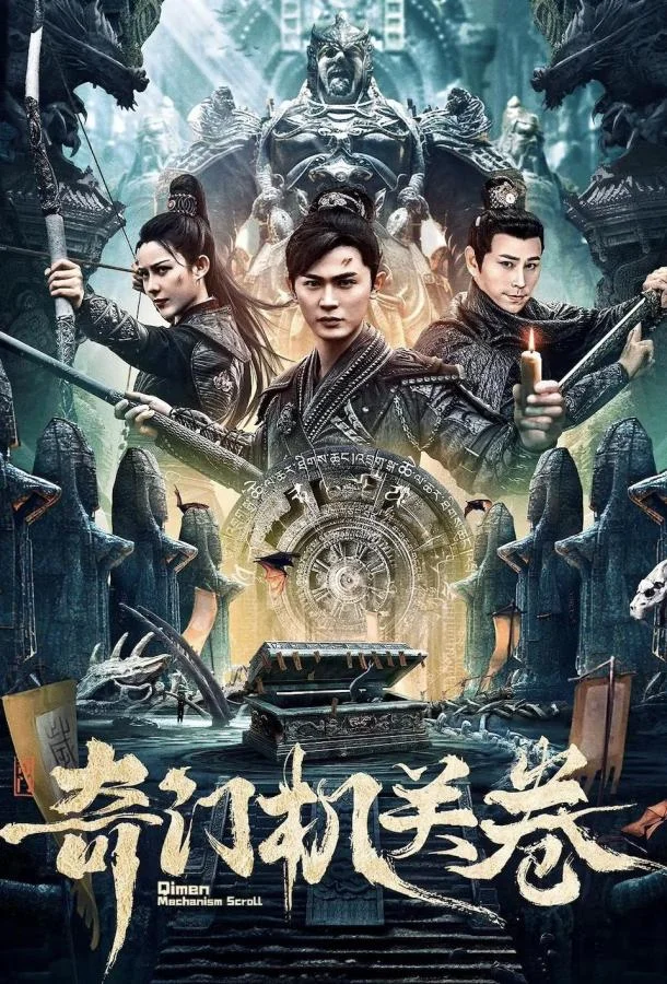 Трактат о механизме Цинмень (2025) смотреть онлайн