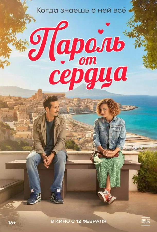Пароль от сердца (2023) смотреть онлайн