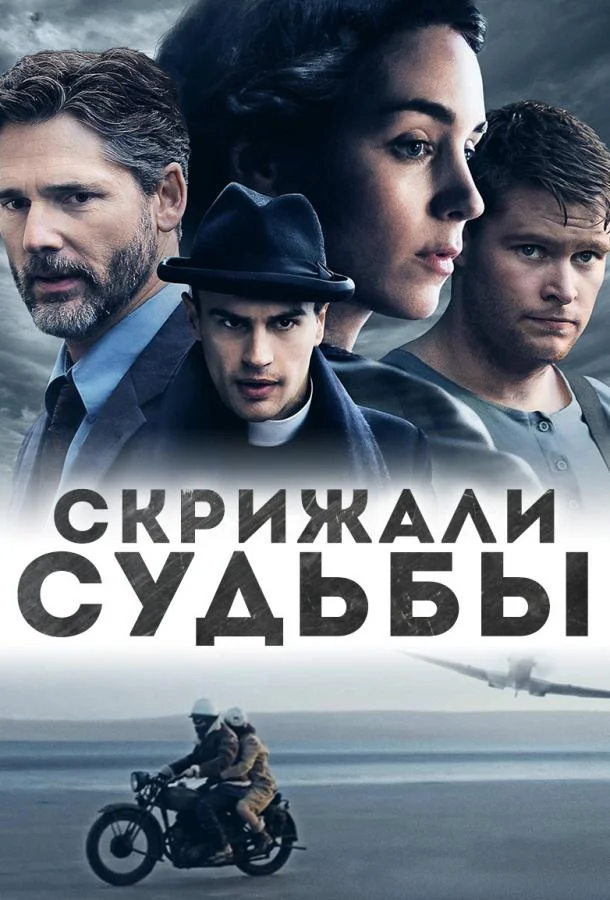 Скрижали судьбы (2016) смотреть онлайн