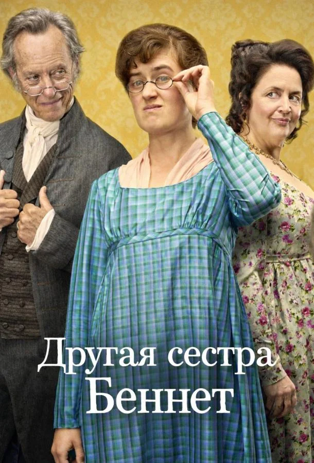 Другая сестра Беннет (1 сезон 1-8,9,10 серия) смотреть онлайн