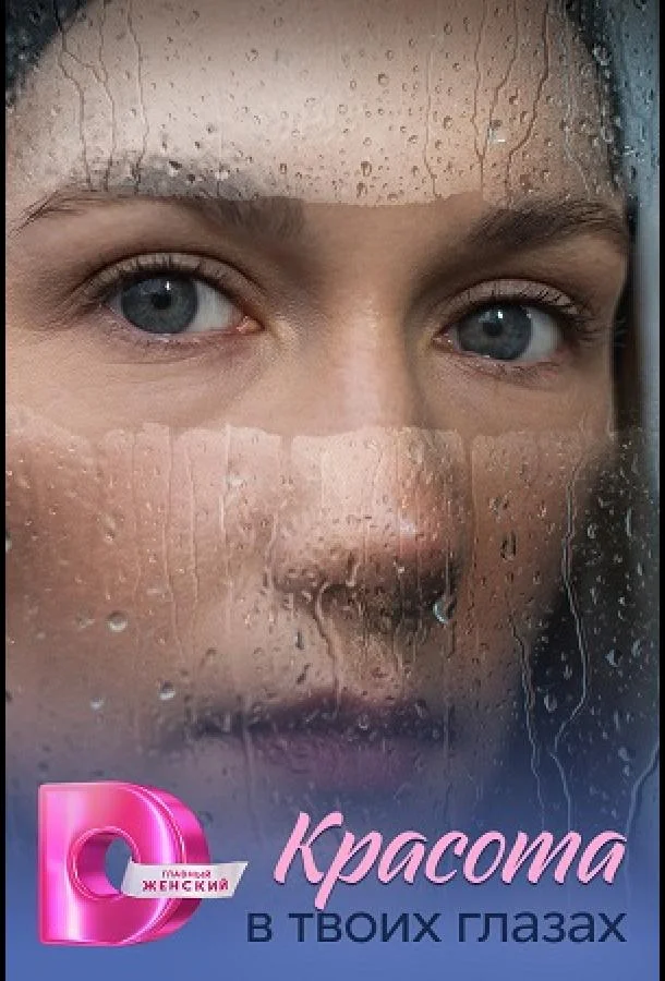 Красота в твоих глазах (1 сезон 1-2,3,4 серия) смотреть онлайн