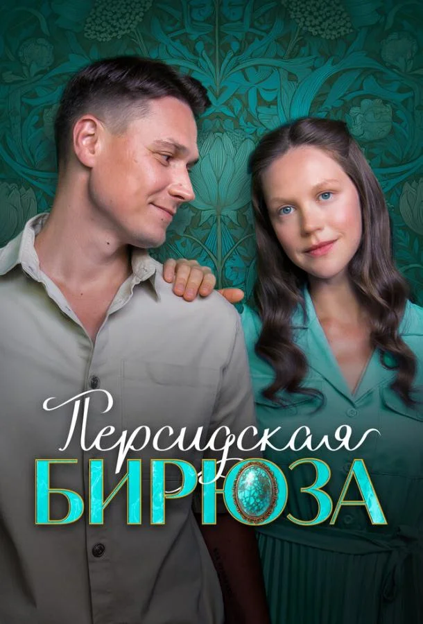 Персидская бирюза (1 сезон 1-2 серия) смотреть онлайн
