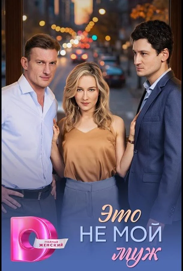 Это не мой муж (1 сезон 1-2,3,4 серия) смотреть онлайн