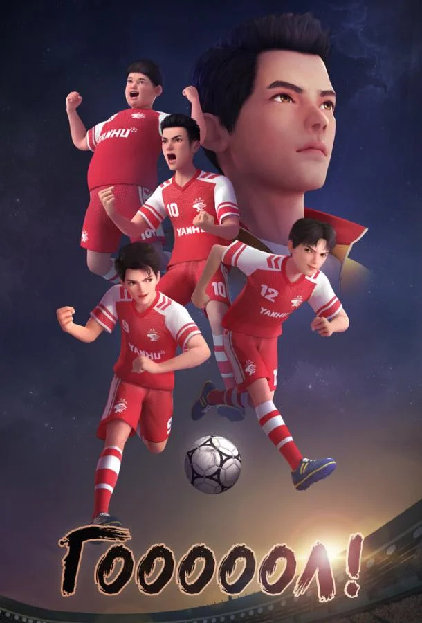 Гооооол! (1 сезон 1-24,25,26 серия) смотреть онлайн