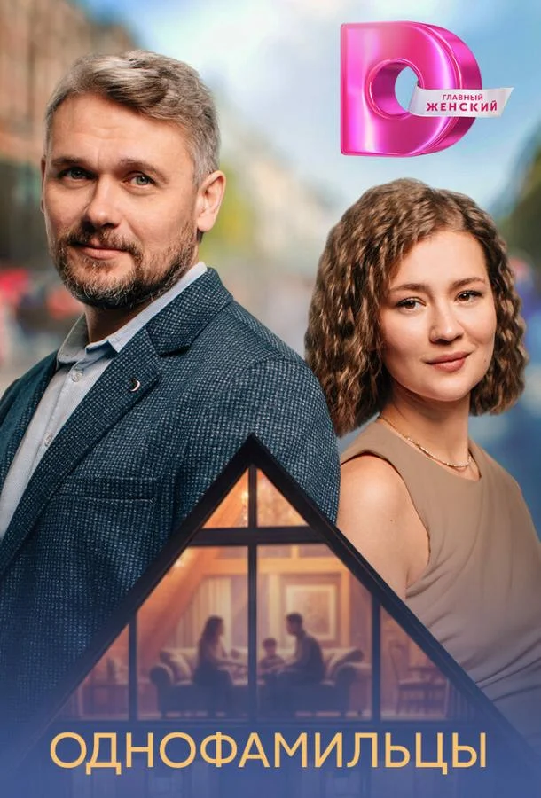 Однофамильцы (1 сезон 1-2,3,4 серия) смотреть онлайн