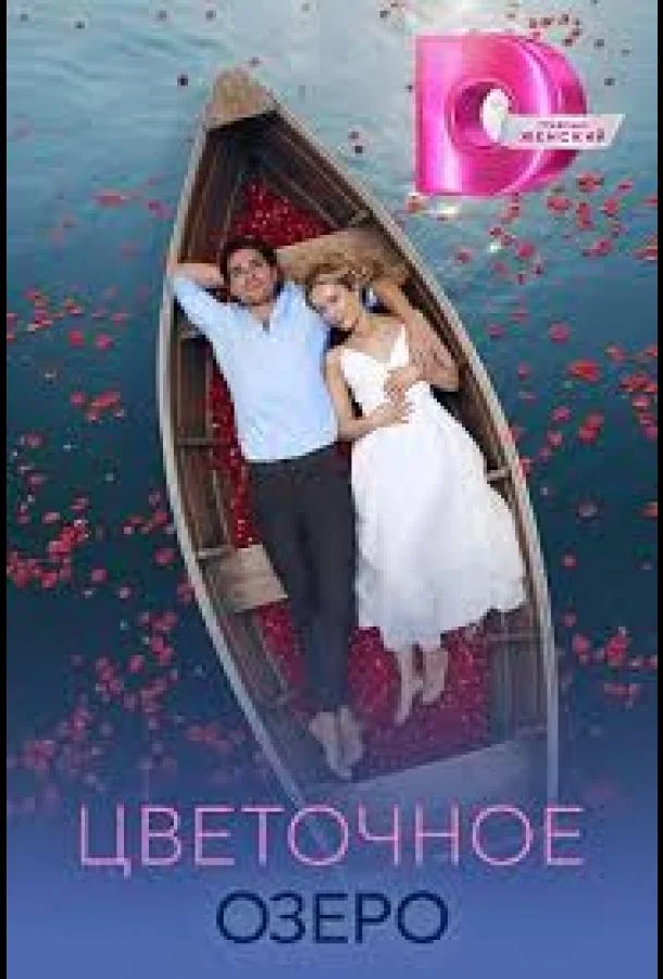 Цветочное озеро (1 сезон 1-2,3,4 серия) смотреть онлайн