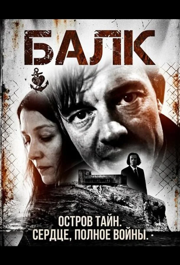 Балк (2025) смотреть онлайн