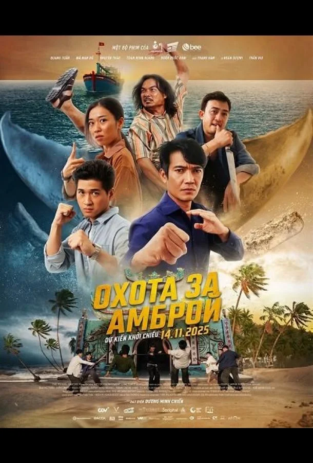 Охота за Амброй (2025) смотреть онлайн