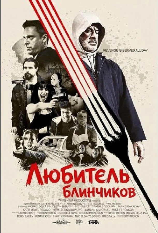 Любитель блинчиков (2025) смотреть онлайн
