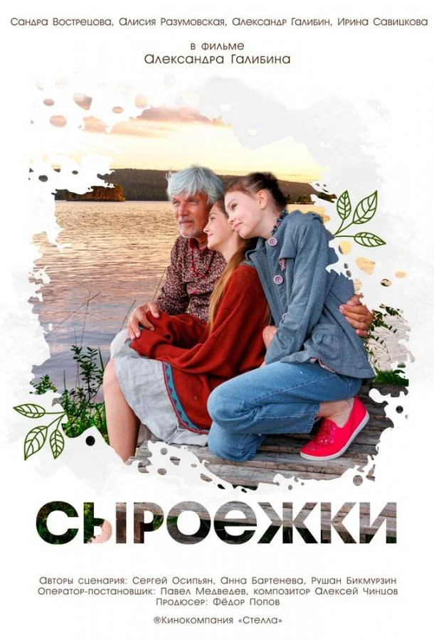 Сыроежки (2024) смотреть онлайн