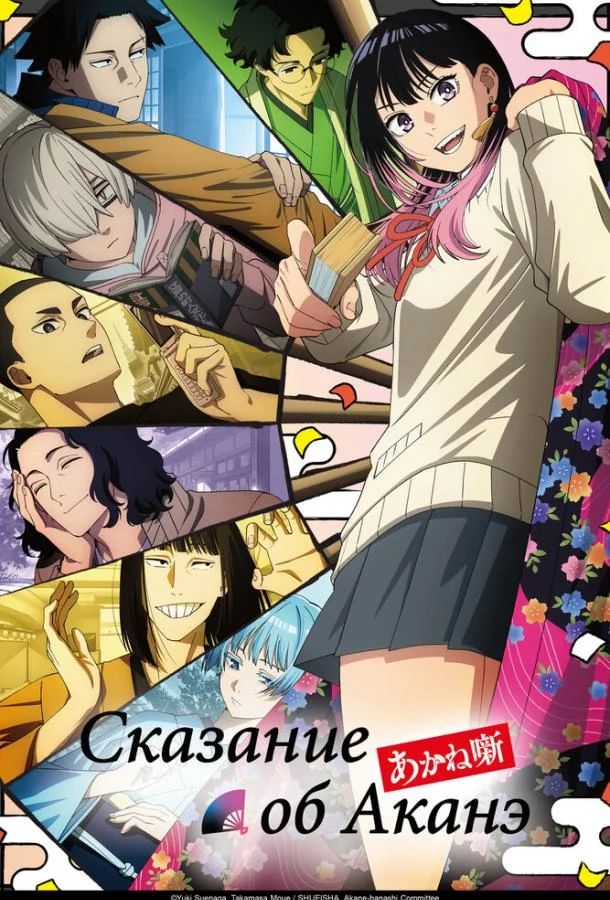 Сказание об Аканэ (1 сезон 1-2 серия) смотреть онлайн