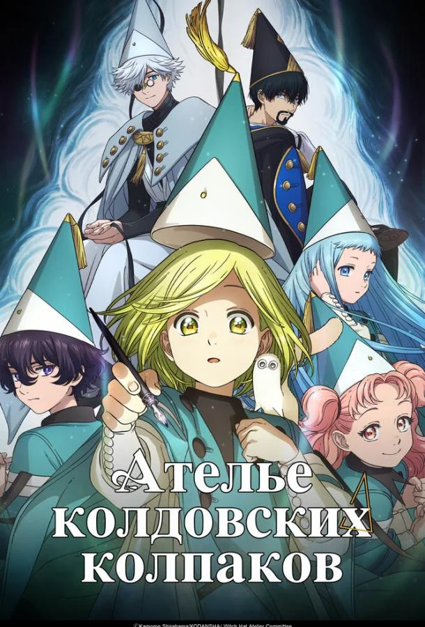 Ателье колдовских колпаков (1 сезон 1-2 серия) смотреть онлайн