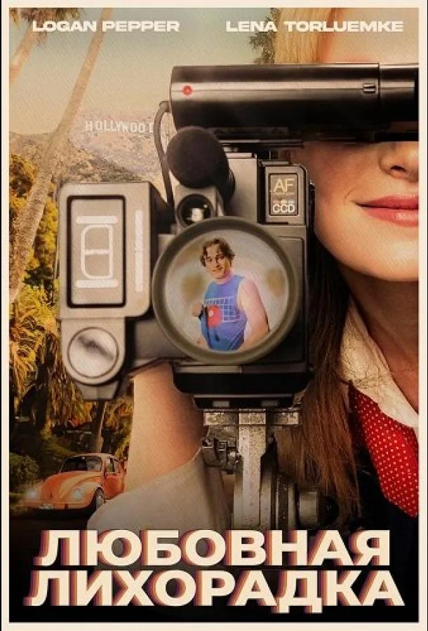 Любовная лихорадка (2025) смотреть онлайн