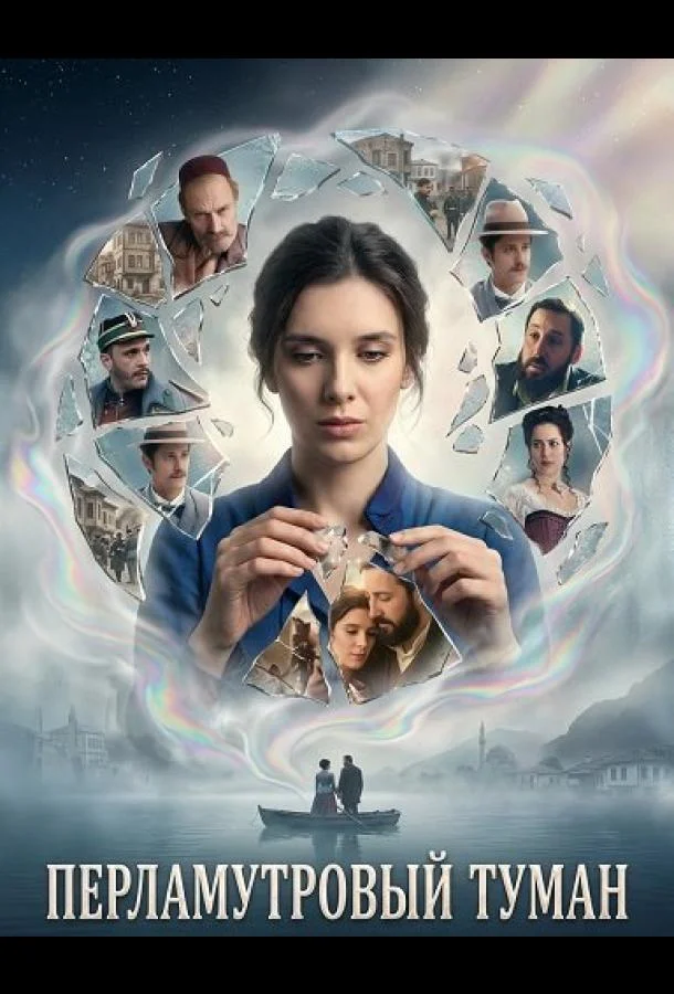 Перламутровый туман (2025) смотреть онлайн