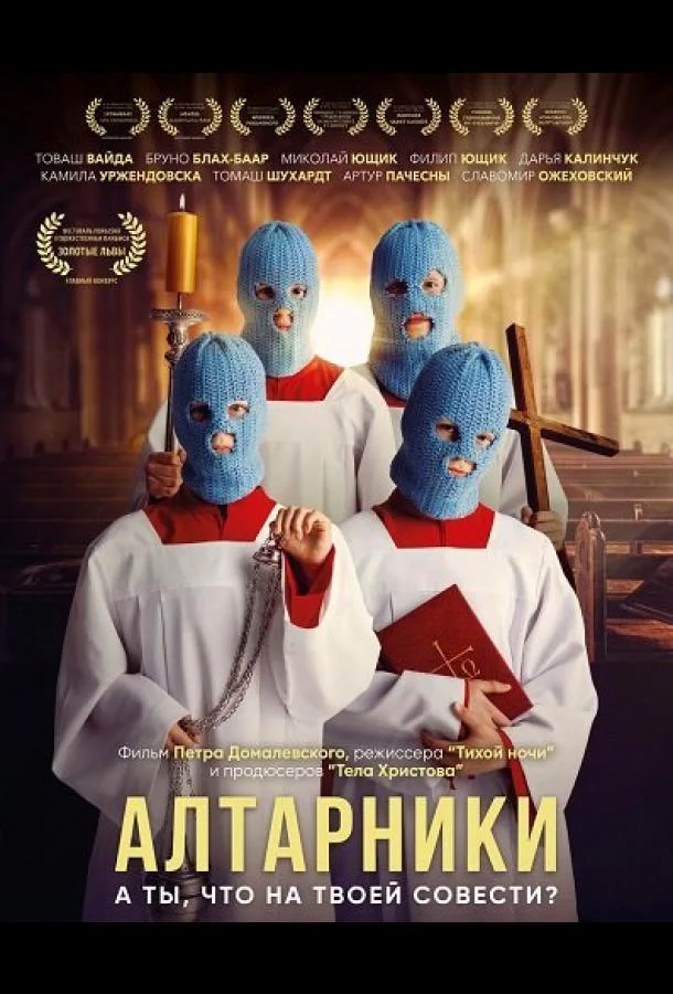 Алтарники (2025) смотреть онлайн