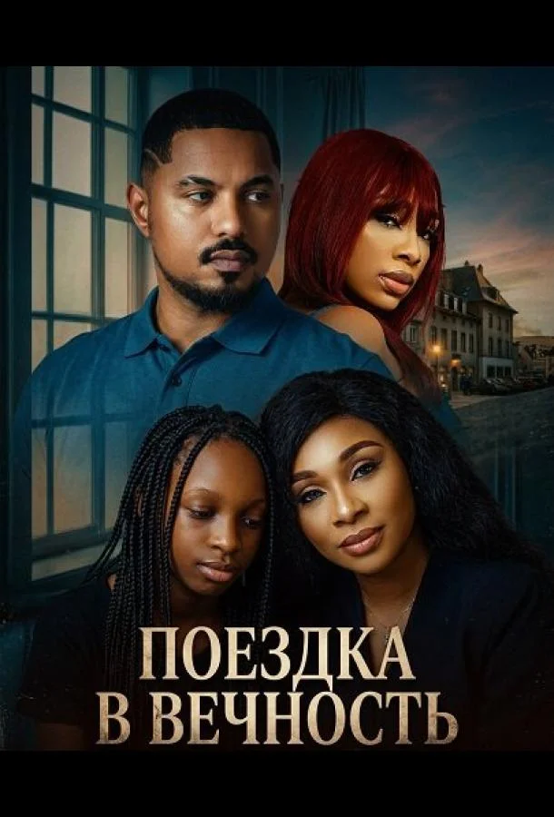 Поездка в вечность (2025) смотреть онлайн