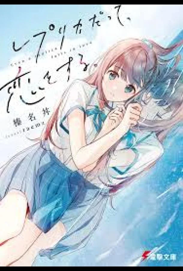 Даже копия способна влюбиться (1 сезон 1 серия) смотреть онлайн