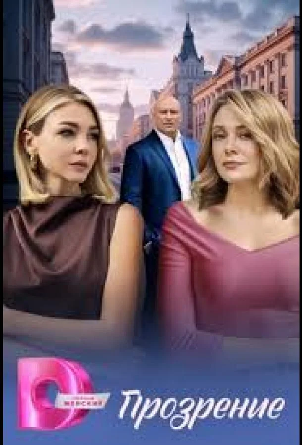 Прозрение (1 сезон 1-2,3,4 серия) смотреть онлайн