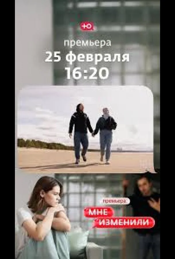 Мне изменили (1 сезон 1 серия) смотреть онлайн