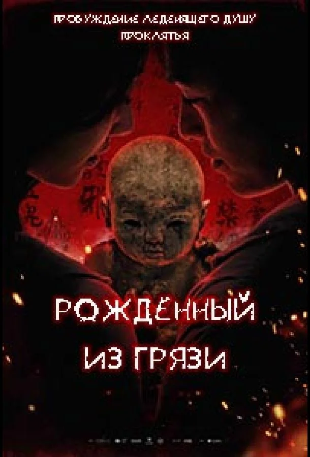 Грязевая кукла (2025) смотреть онлайн