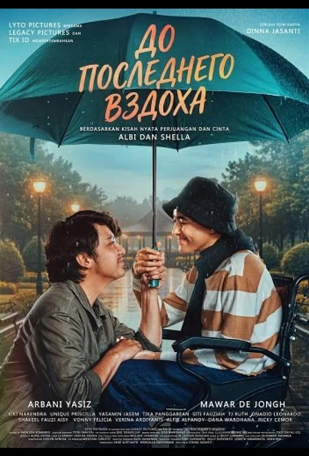 До последнего вздоха (2025) смотреть онлайн