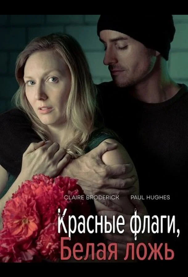 Красные флаги, белая ложь (2025) смотреть онлайн