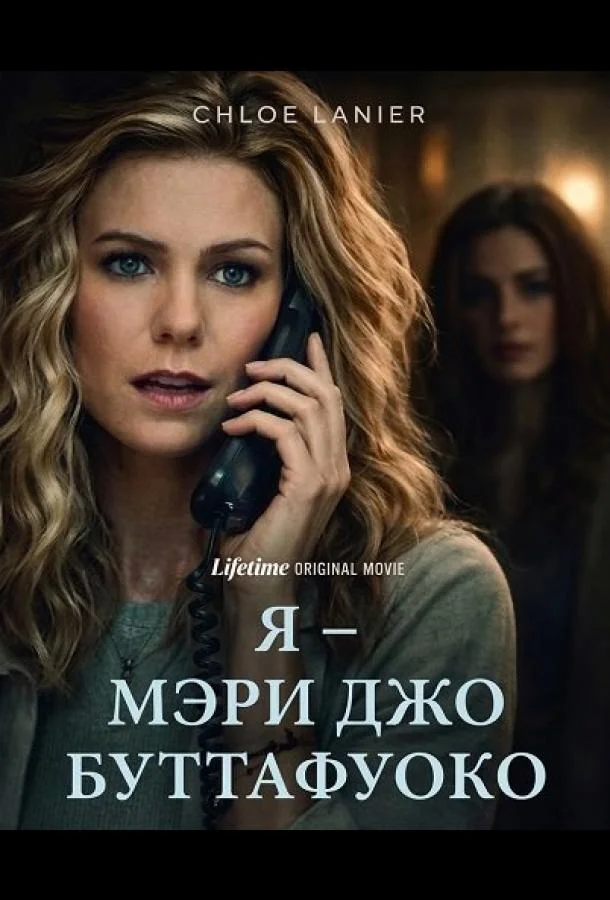 Я – Мэри Джо Буттафуоко (2026) смотреть онлайн