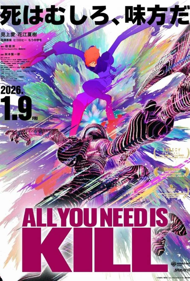 Всё, что тебе нужно, — это убивать (2025) смотреть онлайн