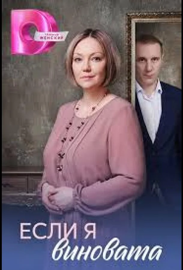 Если я виновата (1 сезон 1-2,3 серия) смотреть онлайн