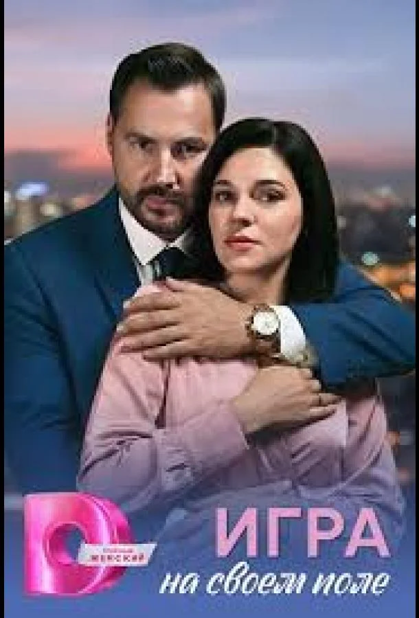 Игра на своём поле (1 сезон 1-2,3,4 серия) смотреть онлайн