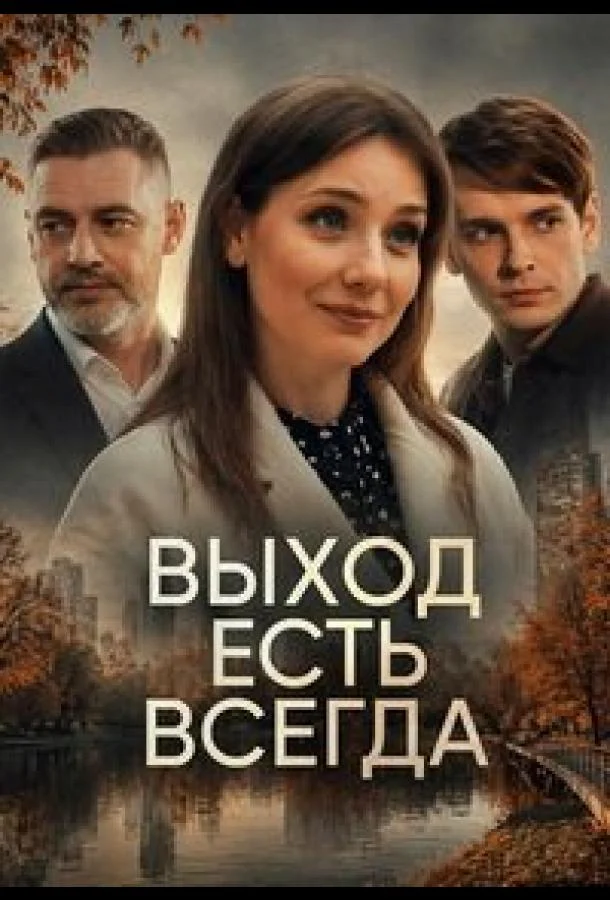 Выход есть всегда (1 сезон 1-2 серия) смотреть онлайн
