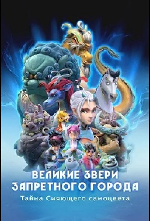 Великие звери Запретного города: Тайна Сияющего самоцвета (1 сезон 1-24,25,26 серия) смотреть онлайн