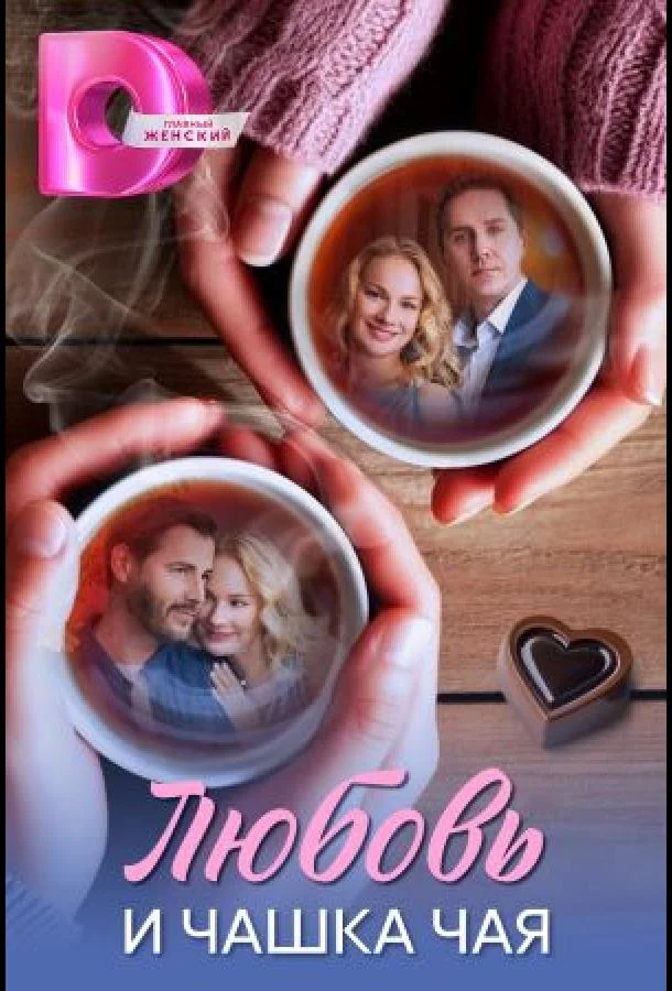 Любовь и чашка чая (1 сезон 1-6,7,8 серия) смотреть онлайн