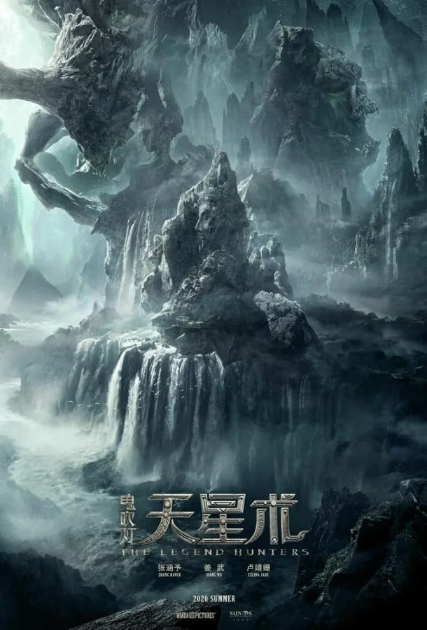 Охотники за легендой (2025) смотреть онлайн