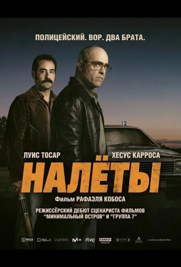 Налёты (2025) смотреть онлайн