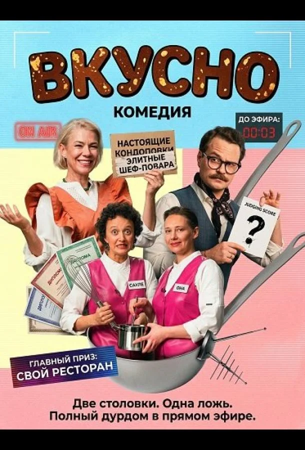 Вкусно (2025) смотреть онлайн