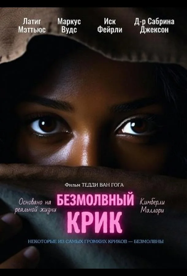 Безмолвный крик (2025) смотреть онлайн