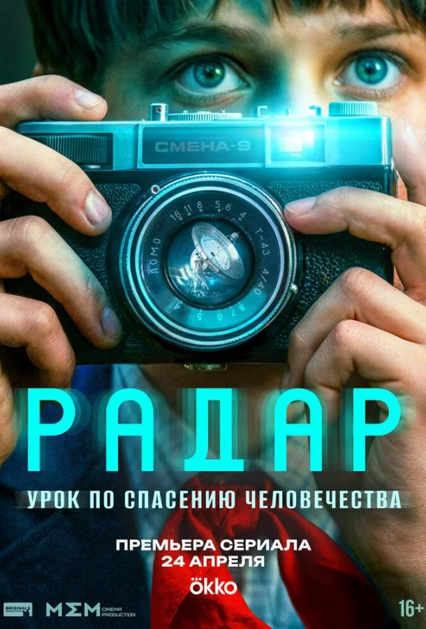 Радар (1 сезон 1-2,3 серия) смотреть онлайн