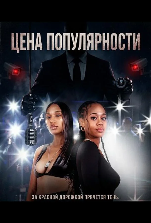 Цена популярности (2025) смотреть онлайн