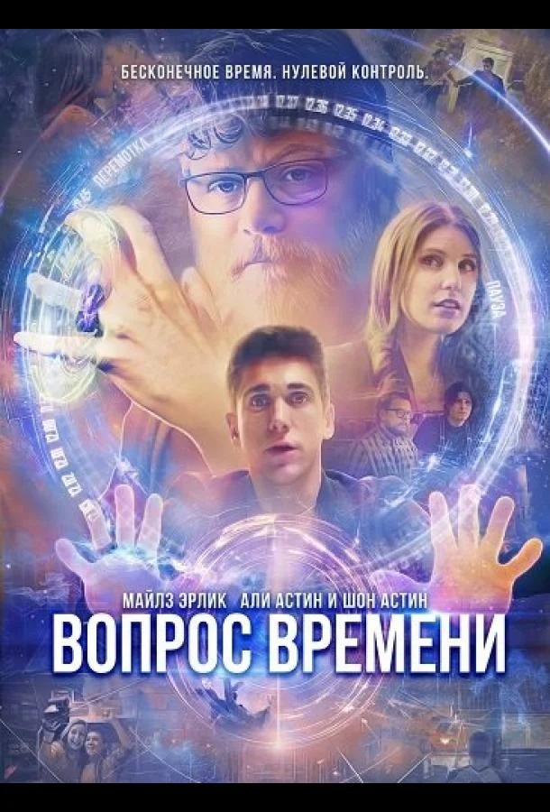 Вопрос времени (2026) смотреть онлайн